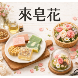 適合親子一起參與的手作課程:新莊、中和、永和的香皂與永生花 DIY 適合親子一起參與的手作課程:新莊、中和、永和的香皂與永生花 DIY